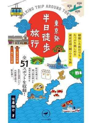 cover image of ヤマケイ新書　東京発 半日徒歩旅行